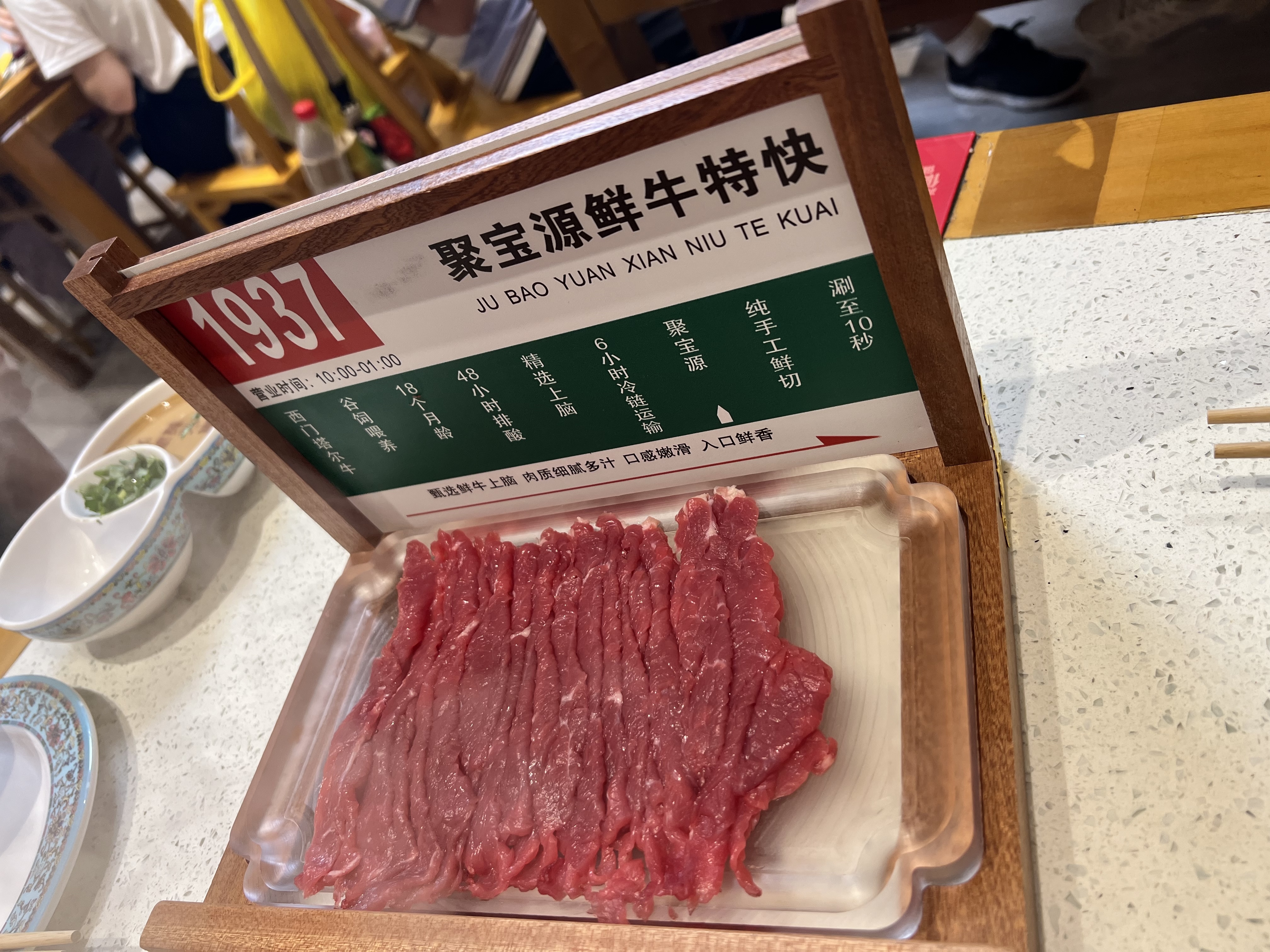 聚宝源 肉