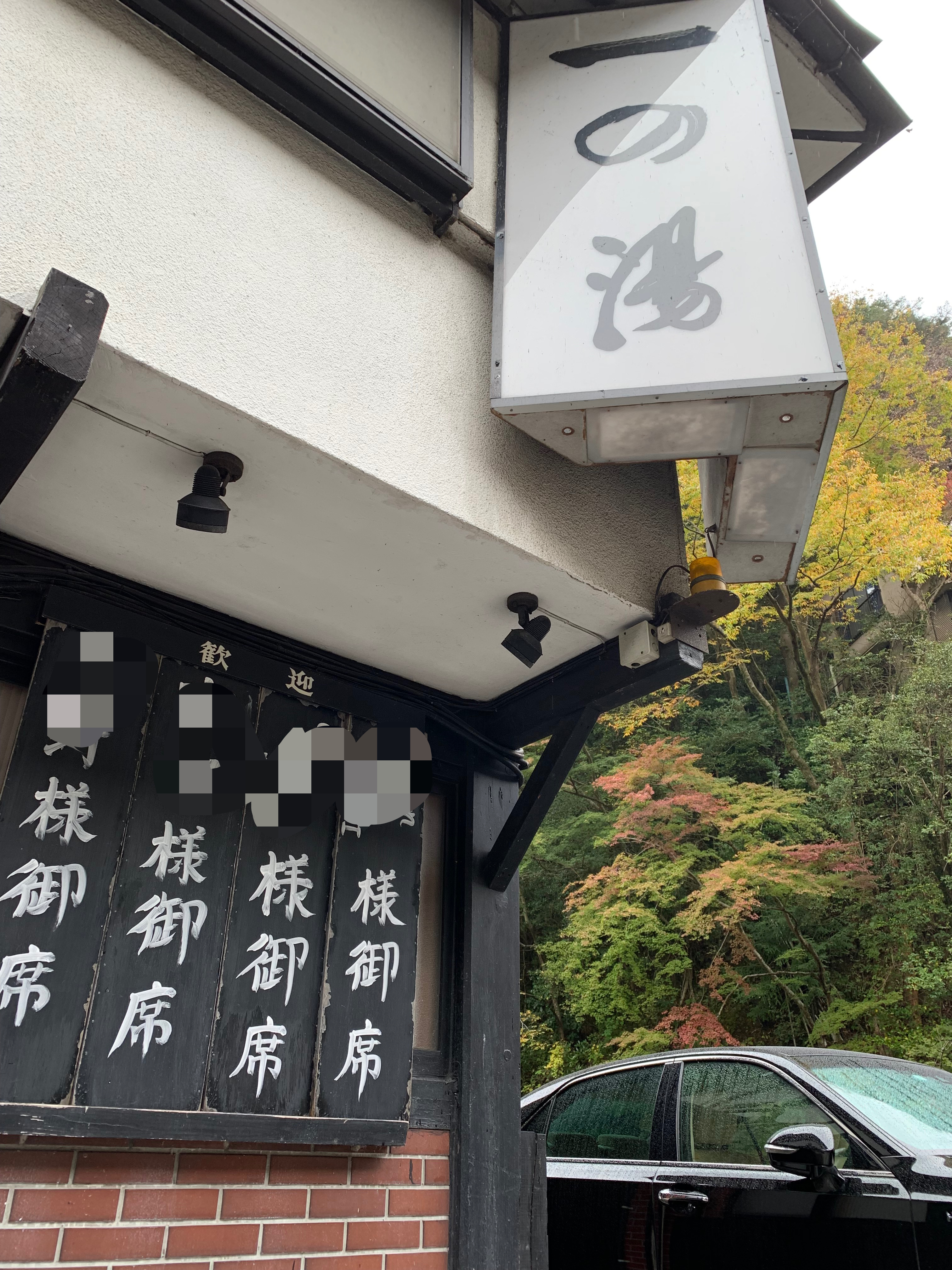 一の湯 迎宾小黑板