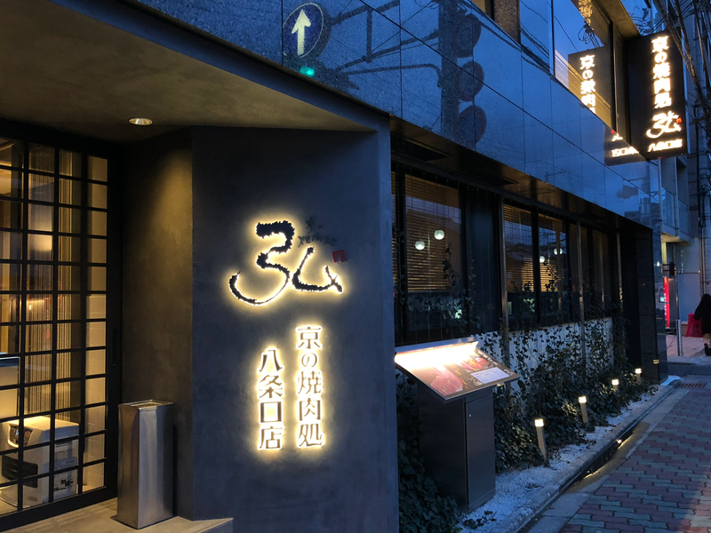 京都怀石（烧肉）料理·弘