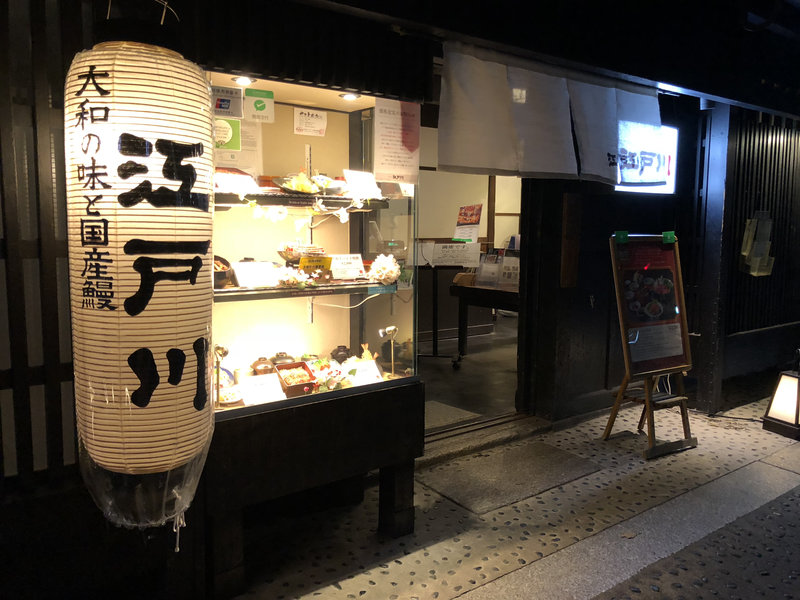 江户川·柯南？不是，是鳗鱼饭！