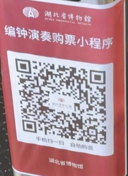 湖北省博物馆编钟表演预约二维码